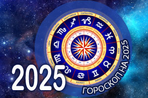 гороскоп 2025