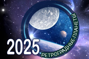 ретро 2025