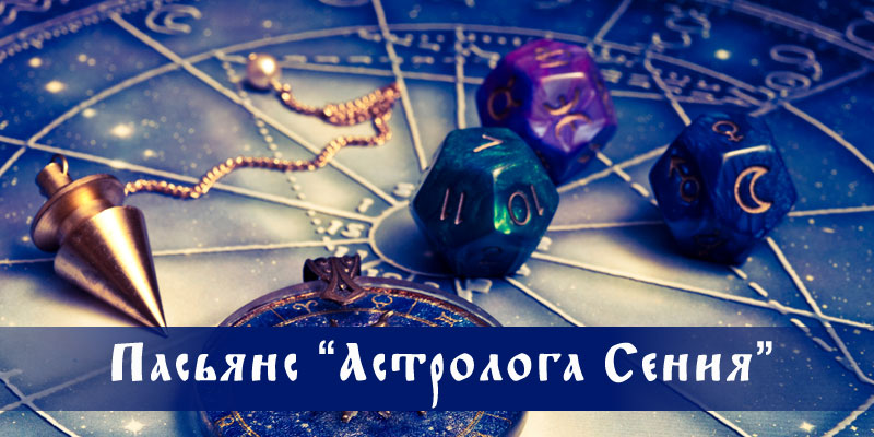 pasyans astrologa seniya